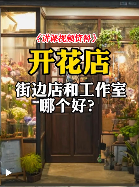 花店如何选址