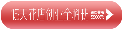 花艺培训创业班