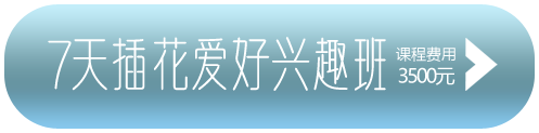 花艺培训兴趣爱好班