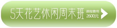南京花艺培训周末班